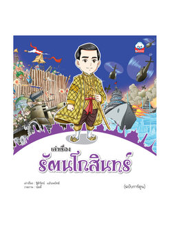 เล่าเรื่องรัตนโกสินทร์ (ฉบับการ์ตูน)