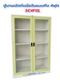 ตู้เอกสาร 2 บานเปิดกระจก 4 ฟุต SC4GL