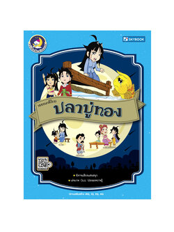 วรรณคดีไทย ปลาบู่ทอง