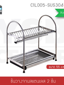 ชั้นวางของในครัว สแตนเลส 304 แบบ 2 ชั้น กว้าง 55 cm. ลึก 27 cm. สูง 45 cm. รุ่น C1L005-SUS304-255