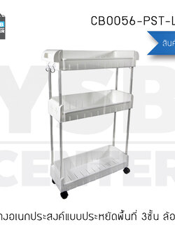 CASSA ชั้นวางของอเนกประสงค์ แบบประหยัดพื้นที่ 3ชั้น แบบล้อเลื่อน รุ่น CB0056-PST-L343