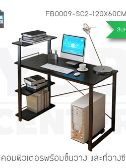 โต๊ะคอมพิวเตอร์ประหยัดพื้นที่ พร้อมชั้นวางหนังสือและที่วางซีพียู (สีดำ-โครงดำ) ขนาด120X60cm. รุ่น FB0009-SC2-120X60CM-B2B