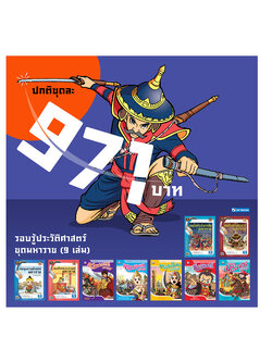 รอบรู้ประวัติศาสตร์ไทย ชุดมหาราช