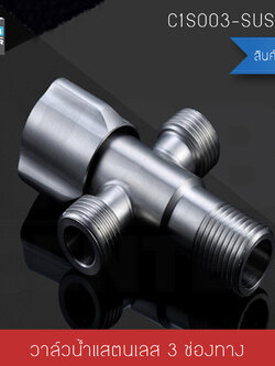 วาล์วน้ำในห้องน้ำ วาล์วน้ำต่อท่อน้ำชักโครก วาล์วน้ำสแตนเลส รุ่น C1S003-SUS0142