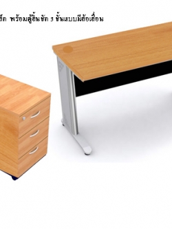 โต๊ะทำงานไม้ขาเหล็กโล่ง พร้อมตู้ 3 ลิ้นชัก NW-005
