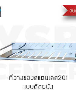 ชั้นวางของสแตนเลสในห้องน้ำ 1 ชั้น ชั้นวางของสแตนเลสในห้องน้ำ ชั้นสแตนเลส 201