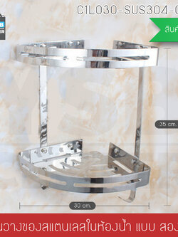 ชั้นวางของสแตนเลส304 อเนกประสงค์ในห้องน้ำ 2ชั้น เข้ามุม ติดผนัง รุ่นC1L030-SUS304-CT02