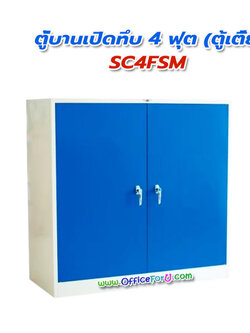 ตู้เอกสาร 2 บานเปิดทึบ 4 ฟุต SC4FSM (ตู้เตี้ย)