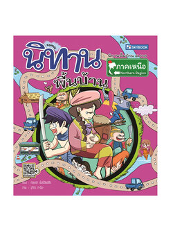 นิทานพื้นบ้านภาคเหนือ (comic)