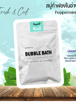 สบู่ทำฟองแบบผง กลิ่นเปบเปอร์มินท์ ซอง 60 กรัม Bubble Bath Powder - Peppermint
