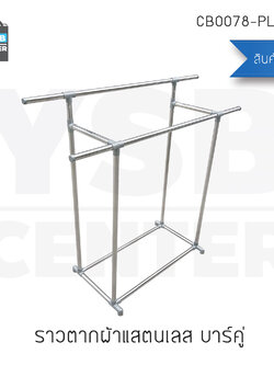 ราว ราวตากผ้า ราวแขวนผ้า ราวแขวนสแตนเลส แบบบาร์คู่ ข้อต่อพลาสติก รุ่น CB0078-PL150-2