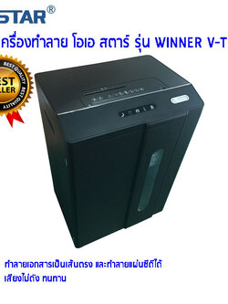 เครื่องทำลายเอกสาร OASTAR Winner V-T
