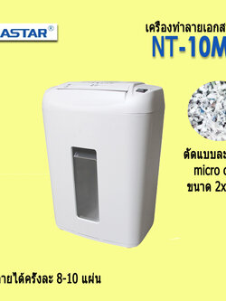 เครื่องทำลายเอกสาร โอเอ สตาร์ NT-10M