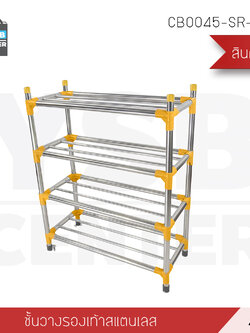 ชั้นวางรองเท้าสแตนเลส 4 ชั้น แบบท่อใหญ่พิเศษ รุ่น CB0045-SR-Y460
