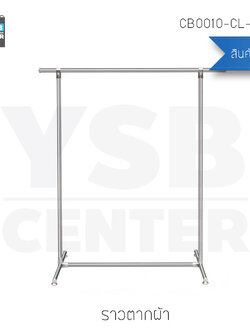 ราวตากผ้าสเเตนเลสบาร์เดี่ยว ยาว 125 cm. สูง 135 cm. กว้าง 50 cm. รุ่น CB0010-CL-125-1
