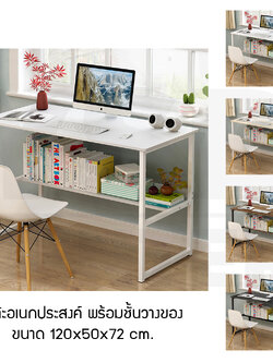 โต๊ะอเนกประสงค์ โต๊ะคอมพิวเตอร์ โต๊ะทำงาน โต๊ะอ่านหนังสือ พร้อมชั้นวางด้านล่าง ขนาด 120x50x72 cm.