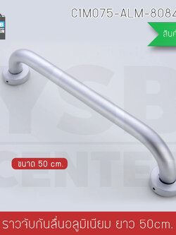 ราวมือจับกันลื่น อลูมิเนียม ยึดผนัง ขนาด 50 cm. รุ่น C1M075-ALM-8084H50