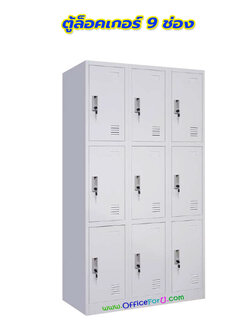 ตู้ล็อคเกอร์ 9 ช่อง รุ่น 3L-B3