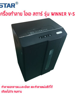 เครื่องทำลายเอกสาร OASTAR Winner V-S