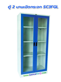 ตู้เอกสาร 2 บานเปิดกระจก 3 ฟุต SC3GL