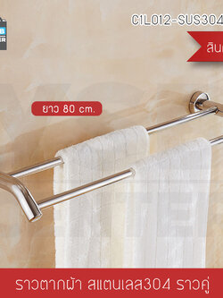 CASSA ราวแขวนผ้า สแตนเลส304 ราวคู่ ในห้องน้ำ แบบติดผนัง ท่อใหญ่ ขนาด80cm. รุ่น C1L012-SUS304-280