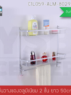 ชั้นวางของ อลูมิเนียมในห้องน้ำ2ชั้น ติดผนัง 50cm. พร้อมราวแขวนอเนกประสงค์ รุ่นC1L059-ALM-8029-250