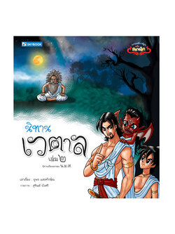 นิทานเวตาล เล่ม 2