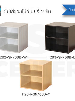 CASSA ตู้ ชั้นวางของ ชั้นวางหนังสือ กล่องเก็บของ ชั้นอเนกประสงค์ ทรงสี่เหลี่ยม 2 ชั้น