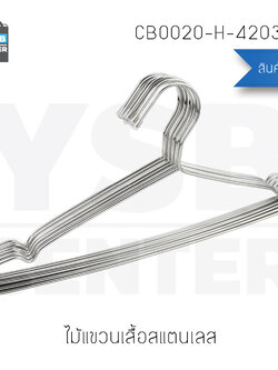 ไม้แขวนเสื้อสแตนเลส 42x17 cm. x 3.2 mm. (แพ็คละ 12 อัน) รุ่น CB0020-H-42032-12