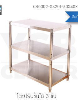 ชั้นวางของ ชั้นวางสแตนเลส 201 อเนกประสงค์ 3 ชั้น (ปรับระดับได้)