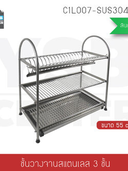 ชั้นวางของในครัว แตนเลส304 แบบ 3 ชั้น กว้าง 55cm ลึก 27cm สูง 57cm รุ่นC1L007-SUS304-355