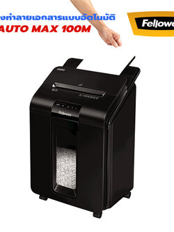 เครื่องทำลายเอกสาร Fellowes Automax 100m แบบอัตโนมัติ (ตัดแบบละเอียด Mini Cut)
