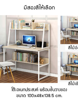 โต๊ะอเนกประสงค์ โต๊ะคอมพิวเตอร์ โต๊ะอ่านหนังสือ พร้อมชั้นวางด้านบนและด้านล่าง ขนาด 100x48x138.5 cm.