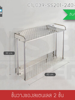ชั้นวางของอเนกประสงค์ในห้องน้ำ 2in1 ไม่ต้องเจาะผนัง 2ชั้น สแตนเลส ยาว 40cm รุ่น C1L039-SS201-240-408