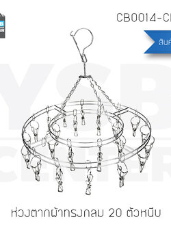 ห่วงตากผ้าสแตนเลสแบบกลม 20 ตัวหนีบ รุ่น CB0014-CR-20