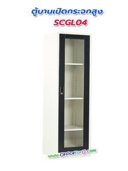 ตู้บานเปิดกระจก SCGL04