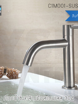 CASSA ก๊อกน้ำซิงค์ล้างมือสแตนเลส 304 เกรดพรีเมี่ยมแท้ไม่เป็นสนิม มีตัวกรองน้ำนุ่มถนอมมือ รุ่น C1M001-SUS3671