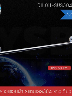 CASSA ราวแขวนผ้า สแตนเลส304 ราวเดี่ยว ในห้องน้ำ แบบติดผนัง ท่อใหญ่ ขนาด80cm. รุ่น C1L011-SUS304-180