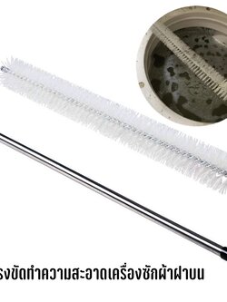 แปรงขัดเครื่องซักผ้าฝาบน แปรงทำความสะอาดเครื่องซักผ้าฝาบน กำจัดสิ่งสกปรก