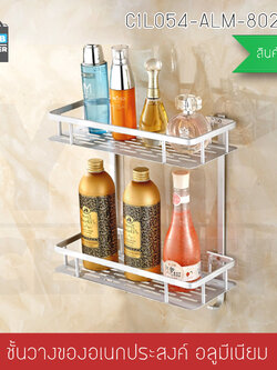 ชั้นวางของอลูมิเนียม อเนกประสงค์ในห้องน้ำ ห้องครัว 2 ชั้น แบบสี่เหลี่ยม โดยไม่ต้องเจาะผนัง รุ่น C1L054-ALM-8023M2
