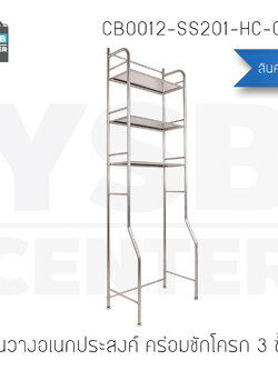 ชั้นวางของแสตนเลส อเนกประสงค์ในห้องน้ำ 3 ชั้น แบบวางบนชักโครก รุ่น CB0012-SS201-HC-019-3