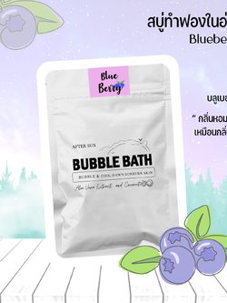 สบู่ทำฟองแบบผง กลิ่นบลูเบอร์รี่ ซอง 60 กรัม Bubble Bath Powder - Blueberry