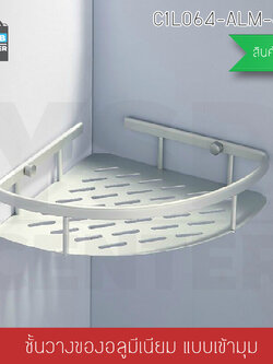 ชั้นวางของอเนกประสงค์ในห้องน้ำ 1 ชั้น แบบเข้ามุม ติดผนัง อลูมิเนียม รุ่น C1L064-ALM-8010