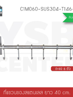 ราวตะขอแขวน สแตนเลส304 แบบ6ตะขอ พร้อมแผ่นน็อต แบบไม่ต้องเจาะผนัง 2in1 รุ่นC1M060-SUS304-T146-408