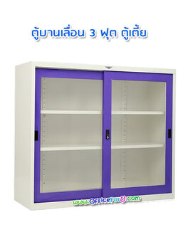 ตู้บานเลื่อนกระจก 3 ฟุต SL3FGL (ตู้เตี้ย)