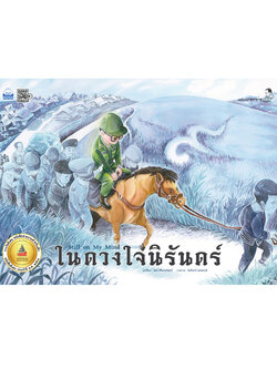 ในดวงใจนิรันดร์ (ปกแข็ง)