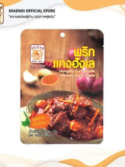 พริกแกงฮังเล สำเร็จรูป ตราแม่น้อย