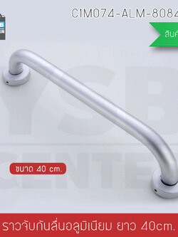 ราวมือจับกันลื่น อลูมิเนียม ยึดผนัง ขนาด 40 cm. รุ่น C1M074-ALM-8084H40