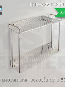 CASSA ชั้นวางของอเนกประสงค์ในห้องน้ำ 2in1 ไม่ต้องเจาะผนัง 2ชั้น สแตนเลส ยาว 50cm รุ่น C1L040-SS201-250-408