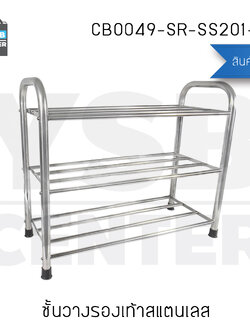 ชั้นวางรองเท้าแสตนเลส 3 ชั้น ท่อขนาดใหญ่ 22 mm แบบหนาพิเศษ รุ่น CB0049-SR-SS201-360